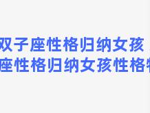 双子座性格归纳女孩 双子座性格归纳女孩性格特点